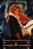Доверяй, не проверяй (СИ) - Кошелева Марина "Марья Моревна"