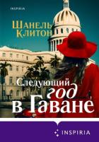 Следующий год в Гаване - Клитон Шанель