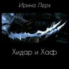 Хидар и Хаф (СИ) - Лерх Ирина