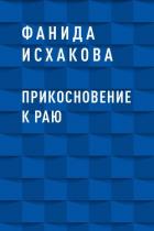 Прикосновение к Раю - Исхакова Фанида