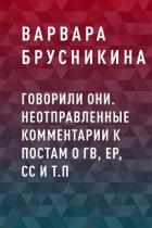 Говорили они. Неотправленные комментарии к постам о ГВ, ЕР, СС и т.п - Варвара Брусникина