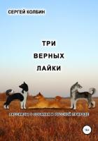 Три верных лайки. Рассказы о собаках и русской природе - Колбин Сергей Борисович
