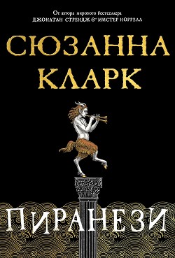 Пиранези - Кларк Сюзанна