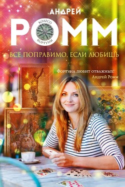 Все поправимо, если любишь - Ромм Андрей