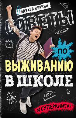 Советы по выживанию в школе - Веркин Эдуард