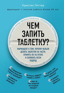 Чем запить таблетку? - Гиттер Кристин