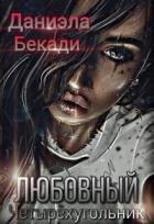 Любовный четырёхугольник (СИ) - Бекади Даниэла