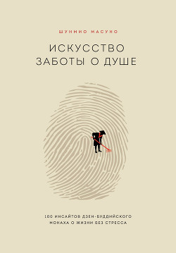 Искусство заботы о душе. 100 инсайтов дзен-буддийского монаха о жизни без стресса - Масуно Шунмио