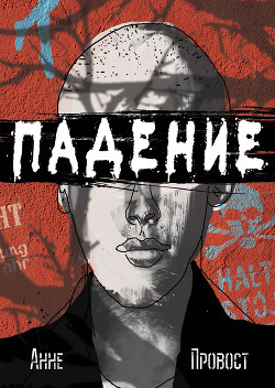 Падение - Провост Анне