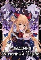 Академия Огненной Марии (СИ) - Май Ари
