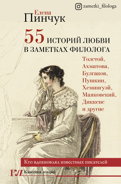 55 историй любви в заметках филолога. Кто вдохновлял известных писателей - Пинчук Елена
