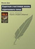 Короткая счастливая жизнь коричневого тапка - Дик Филип Киндред