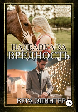 Надбавка за вредность - Эпингер Вера