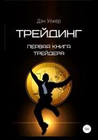 Трейдинг. Первая книга трейдера - Уокер Дэн