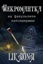 Некромантка на факультете таксидермии (СИ) - "Likaona"