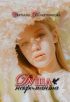 Душа некроманта (СИ) - "Бледная Сакура"