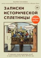 Записки исторической сплетницы. О жизни королевских особ и аристократов XII-XVIII вв. - Гаранина Мария