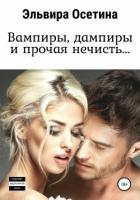 Вампиры, дампиры и прочая нечисть… - Осетина Эльвира
