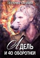 Адель и 40 оборотней (СИ) - Бакулина Екатерина <span class="__cf_email__" data-cfemail="5634373d233a3f383778333d372233243f383716313b373f3a7835393b">[email 