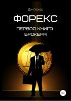 Форекс. Первая книга брокера - Уокер Дэн