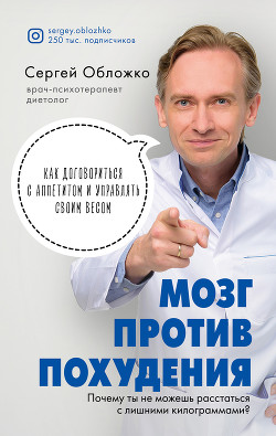 Мозг против похудения. Почему ты не можешь расстаться с лишними килограммами? - Обложко Сергей Михайлович