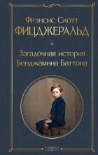 Загадочная история Бенджамина Баттона - Фицджеральд Френсис Скотт