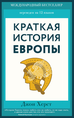 Краткая история Европы - Херст Джон