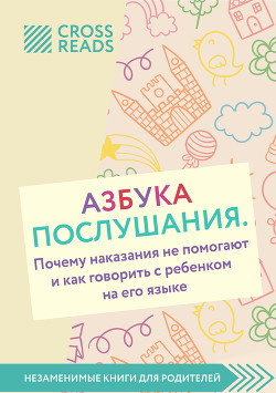 Обзор на книгу Нины Ливенцовой «Азбука послушания. Почему наказания не помогают и как говорить с реб - Кусаинова Диана