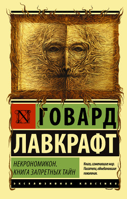 Некрономикон. Книга запретных тайн - Лавкрафт Говард