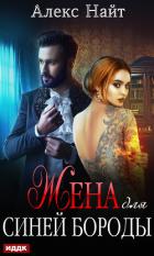 Жена для Синей Бороды - Найт Алекс