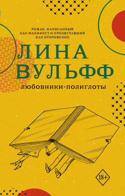 Любовники-полиглоты - Вульфф Лина