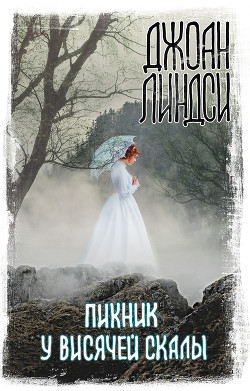 Пикник у Висячей скалы - Линдси Джоан