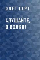 Слушайте, о волки! - Герт Олег
