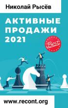 Активные продажи 2021 - Рысёв Николай