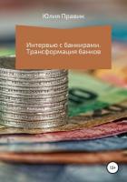 Интервью с банкирами. Трансформация банков - Правик Юлия