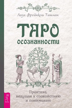 Таро осознанности. Практика, ведущая к спокойствию и пониманию - Тишман Лиза