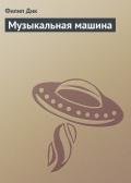 Музыкальная машина - Дик Филип Киндред