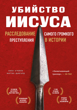 Убийство Иисуса. Расследование самого громкого преступления в истории - О’Рейли Билл