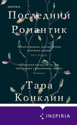 Последний романтик - Конклин Тара