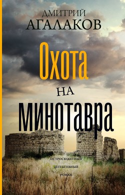 Охота на Минотавра - Агалаков Дмитрий Валентинович