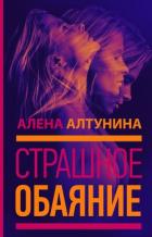 Страшное обаяние - Алтунина Алена