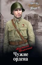 Чужие ордена - Полянский Анатолий