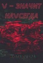 V - значит наvсегда (СИ) - Либра Нюта