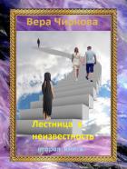 Лестница в неизвестность. Том 2 - Чиркова Вера