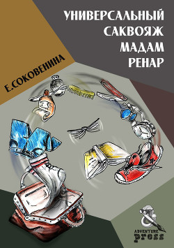Универсальный саквояж мадам Ренар - Соковенина Елена