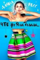 Что же я наделала... (СИ) - Росс Даяна