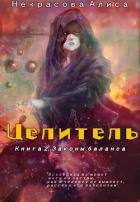 Законы баланса (СИ) - Некрасова Алиса