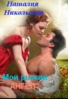 Читать книгу Мой рыжий ангел (СИ), автор Никольская Наталия Мой рыжий ангел (СИ) - Никольская Наталия
