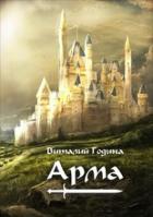 Читать книгу Арма (СИ), автор Годына Виталий Арма (СИ) - Годына Виталий