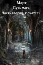 Искатель (СИ) - "Март"